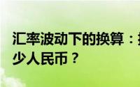 汇率波动下的换算：揭秘130美刀究竟等于多少人民币？