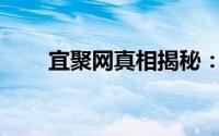 宜聚网真相揭秘：是真实还是虚假？