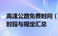 高速公路免费时间（2018年度）详解：免费时段与规定汇总