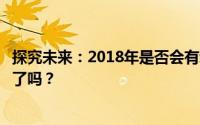 探究未来：2018年是否会有新的突破，第五代手机走向市场了吗？