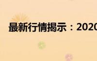 最新行情揭示：2020软中华香烟价格一览