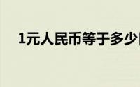 1元人民币等于多少日元？最新汇率解析