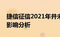 捷信征信2021年并未全部清零，相关解析及影响分析