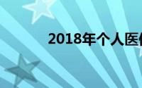 2018年个人医保缴费标准详解