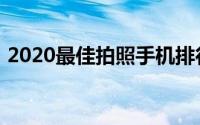 2020最佳拍照手机排行榜：解锁拍照新高度