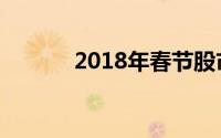 2018年春节股市休市安排详解