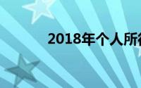 2018年个人所得税起征点详解