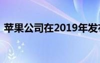 苹果公司在2019年发布的全新系列手机介绍