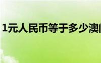 1元人民币等于多少澳门币——汇率转换详解