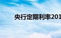 央行定期利率2018年调整情况解析