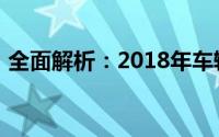 全面解析：2018年车辆保费价格及影响因素