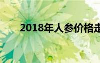 2018年人参价格走势：多少钱一斤？