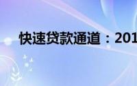 快速贷款通道：2019秒下款的口子详解