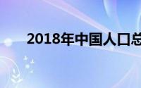 2018年中国人口总数统计及分析报告