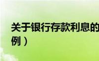 关于银行存款利息的详细解析（以2019年为例）