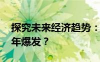 探究未来经济趋势：金融危机是否会在2019年爆发？