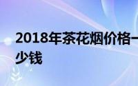 2018年茶花烟价格一览，了解一包茶花烟多少钱