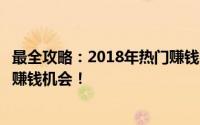 最全攻略：2018年热门赚钱行业及商机解析，助你快速找到赚钱机会！