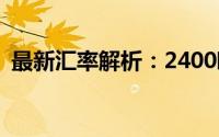 最新汇率解析：2400欧元等于多少人民币？