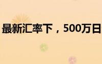 最新汇率下，500万日元等于多少人民币解析