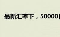 最新汇率下，50000日元等于多少人民币？