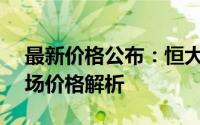 最新价格公布：恒大冰泉500ml瓶装水的市场价格解析