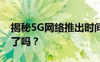 揭秘5G网络推出时间：未来已至，你准备好了吗？