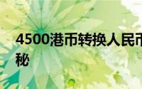 4500港币转换人民币数额揭晓：汇率换算揭秘