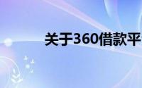 关于360借款平台的正规性解析