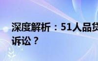 深度解析：51人品贷逾期多久可能导致法律诉讼？