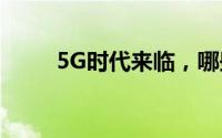 5G时代来临，哪些行业将最受益？