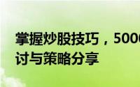 掌握炒股技巧，5000元一月收益几何？的探讨与策略分享