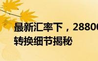 最新汇率下，28800日元等于多少人民币？转换细节揭秘