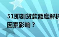 51即刻贷款额度解析：贷款额度高低受哪些因素影响？