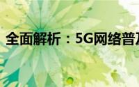 全面解析：5G网络普及的时间表及未来展望