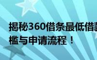 揭秘360借条最低借款额度，一文带你了解门槛与申请流程！