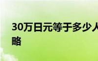 30万日元等于多少人民币？最新汇率转换攻略