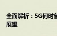 全面解析：5G何时普及全国，未来发展趋势展望