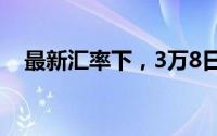 最新汇率下，3万8日元等于多少人民币？