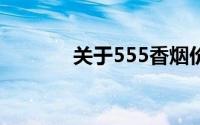 关于555香烟价格的完全解析