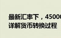 最新汇率下，45000日元等于多少人民币？详解货币转换过程