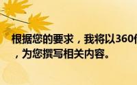 根据您的要求，我将以360借条借款额度及条件解析为标题，为您撰写相关内容。