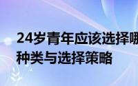 24岁青年应该选择哪些保险？全面解读保险种类与选择策略