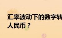 汇率波动下的数字转换：30万日元等于多少人民币？