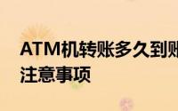 ATM机转账多久到账？全面解析转账时间与注意事项