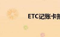 ETC记账卡扣费时间解析