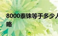 8000泰铢等于多少人民币？最新汇率转换攻略