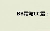 BB霜与CC霜：哪款更适合你？