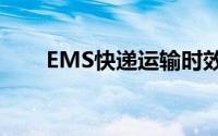 EMS快递运输时效解析：几天能到？