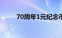 70周年1元纪念币价格与价值分析